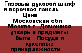 Газовый духовой шкаф и варочная панель NARDI . › Цена ­ 27 000 - Московская обл., Москва г. Домашняя утварь и предметы быта » Посуда и кухонные принадлежности   . Московская обл.